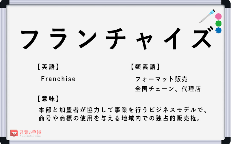 フランチャイズ の使い方や意味 例文や類義語を徹底解説 言葉の手帳 様々なジャンルの言葉や用語の意味や使い方 類義語や例文まで徹底解説します フランチャイズ の使い方や意味 例文や類義語を徹底解説 言葉の手帳 様々なジャンルの言葉や用語の意味や使い方 類義語や例文まで徹底解説します