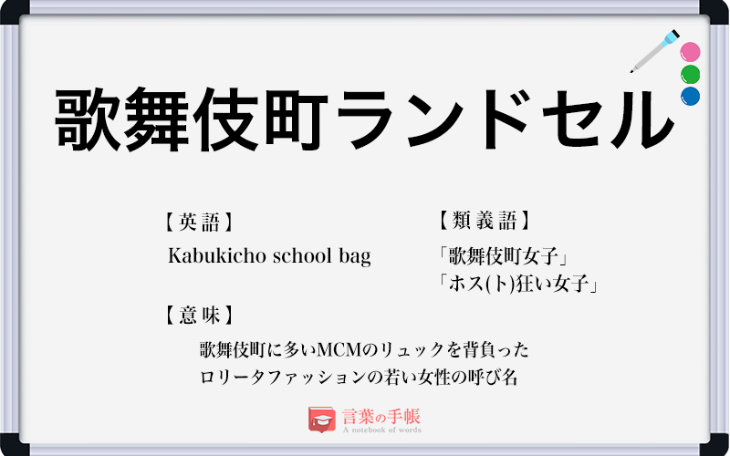 歌舞伎町のランドセル の使い方や意味 例文や類義語を徹底解説 言葉の手帳 様々なジャンルの言葉や用語の意味や使い方 類義語や例文まで徹底解説します 歌舞伎町のランドセル の使い方や意味 例文や類義語を徹底解説 言葉の手帳 様々なジャンルの言葉や用語の意味や使い方 類義語や例文まで徹底解説します