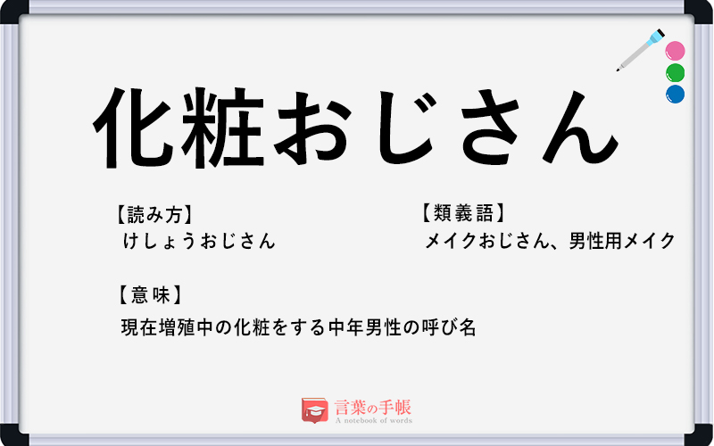 化粧おじさん の使い方や意味 例文や類義語を徹底解説 言葉の手帳 様々なジャンルの言葉や用語の意味や使い方 類義語や例文まで徹底解説します 化粧おじさん の使い方や意味 例文や類義語を徹底解説 言葉の手帳 様々なジャンルの言葉や用語の意味や使い方 類義語や例文まで徹底解説します