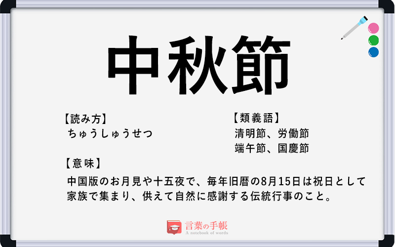 中秋節 の使い方や意味 例文や類義語を徹底解説 言葉の手帳 様々なジャンルの言葉や用語の意味や使い方 類義語や例文まで徹底解説します 中秋節 の使い方や意味 例文や類義語を徹底解説 言葉の手帳 様々なジャンルの言葉や用語の意味や使い方 類義語や例文まで徹底解説します
