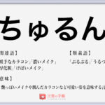 なまめかしい の使い方や意味 例文や類義語を徹底解説 言葉の手帳 様々なジャンルの言葉や用語の意味や使い方 類義語や例文まで徹底解説します