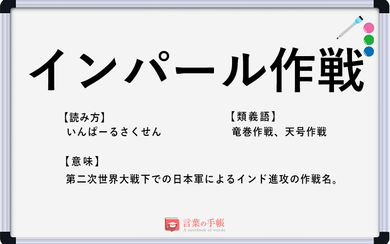 インパール作戦 の使い方や意味 例文や類義語を徹底解説 言葉の手帳 様々なジャンルの言葉や用語の意味や使い方 類義語や例文まで徹底解説します