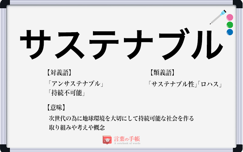 サステナブル の使い方や意味 例文や類義語を徹底解説 言葉の手帳 様々なジャンルの言葉や用語の意味や使い方 類義語や例文まで徹底解説します サステナブル の使い方や意味 例文や類義語を徹底解説 言葉の手帳 様々なジャンルの言葉や用語の意味や使い方 類義語や例文まで徹底解説します