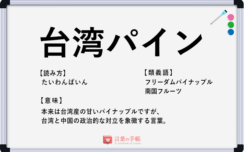台湾パイン の使い方や意味 例文や類義語を徹底解説 言葉の手帳 様々なジャンルの言葉や用語の意味や使い方 類義語や例文まで徹底解説します