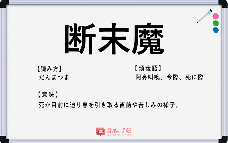 断末魔 の使い方や意味 例文や類義語を徹底解説 言葉の手帳 様々なジャンルの言葉や用語の意味や使い方 類義語や例文まで徹底解説します 断末魔 の使い方や意味 例文や類義語を徹底解説 言葉の手帳 様々なジャンルの言葉や用語の意味や使い方 類義語や例文まで徹底解説します