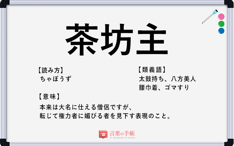 茶坊主 の使い方や意味 例文や類義語を徹底解説 言葉の手帳 様々なジャンルの言葉や用語の意味や使い方 類義語や例文まで徹底解説します