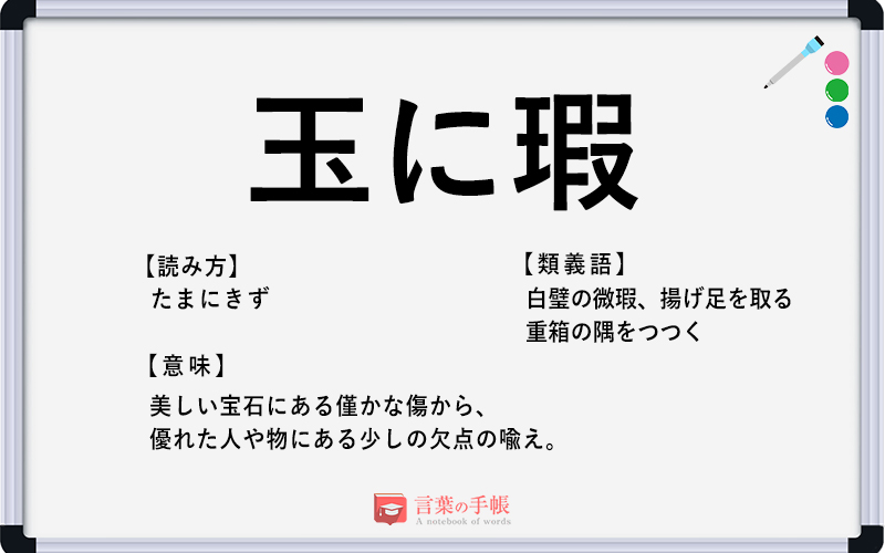 玉に瑕 の使い方や意味 例文や類義語を徹底解説 言葉の手帳 様々なジャンルの言葉や用語の意味や使い方 類義語や例文まで徹底解説します