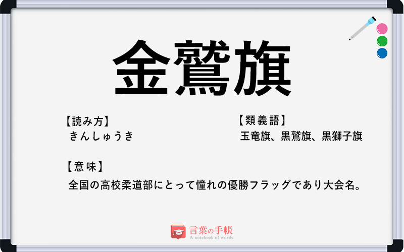 金鷲旗 の使い方や意味 例文や類義語を徹底解説 言葉の手帳 様々なジャンルの言葉や用語の意味や使い方 類義語や例文まで徹底解説します