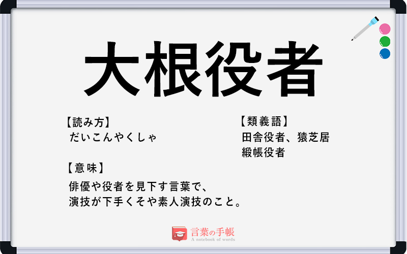 大根役者 の使い方や意味 例文や類義語を徹底解説 言葉の手帳 様々なジャンルの言葉や用語の意味や使い方 類義語や例文まで徹底解説します