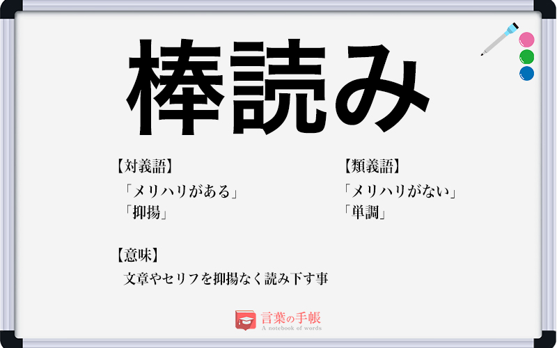 棒読み の使い方や意味 例文や類義語を徹底解説 言葉の手帳 様々なジャンルの言葉や用語の意味や使い方 類義語や例文まで徹底解説します