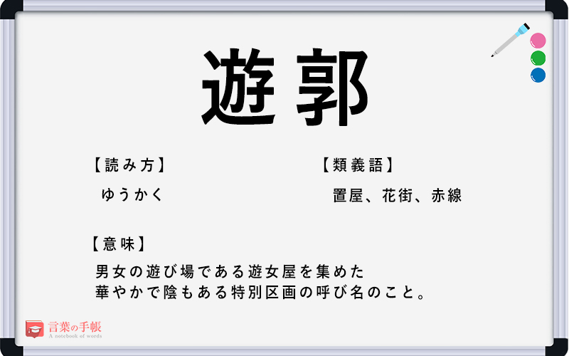 遊郭 の使い方や意味 例文や類義語を徹底解説 言葉の手帳 様々なジャンルの言葉や用語の意味や使い方 類義語や例文まで徹底解説します 遊郭 の使い方や意味 例文や類義語を徹底解説 言葉の手帳 様々なジャンルの言葉や用語の意味や使い方 類義語や例文まで徹底解説します