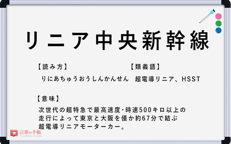 リニア中央新幹線 の使い方や意味 例文や類義語を徹底解説 言葉の手帳 様々なジャンルの言葉や用語の意味や使い方 類義語や例文まで徹底解説します リニア中央新幹線 の使い方や意味 例文や類義語を徹底解説 言葉の手帳 様々なジャンルの言葉や用語の意味や使い方 類義語や例文まで徹底解説します
