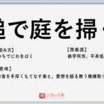 八方塞がり 意味