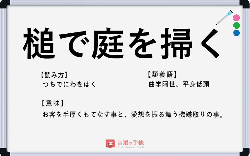 槌で庭を掃く の使い方や意味 例文や類義語を徹底解説 言葉の手帳 様々なジャンルの言葉や用語の意味や使い方 類義語や例文まで徹底解説します