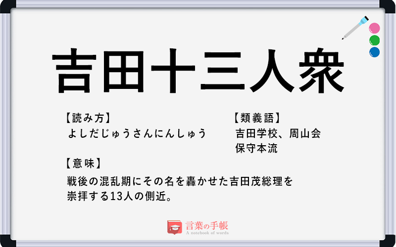 吉田十三人衆 の使い方や意味 例文や類義語を徹底解説 言葉の手帳 様々なジャンルの言葉や用語の意味や使い方 類義語や例文まで徹底解説します