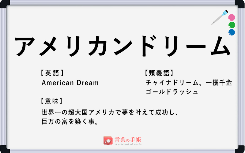 アメリカンドリーム の使い方や意味 例文や類義語を徹底解説 言葉の手帳 様々なジャンルの言葉や用語の意味 や使い方 類義語や例文まで徹底解説します