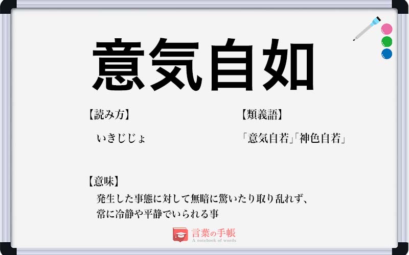 意気自如 の使い方や意味 例文や類義語を徹底解説 言葉の手帳 様々なジャンルの言葉や用語の意味や使い方 類義語や例文まで徹底解説します