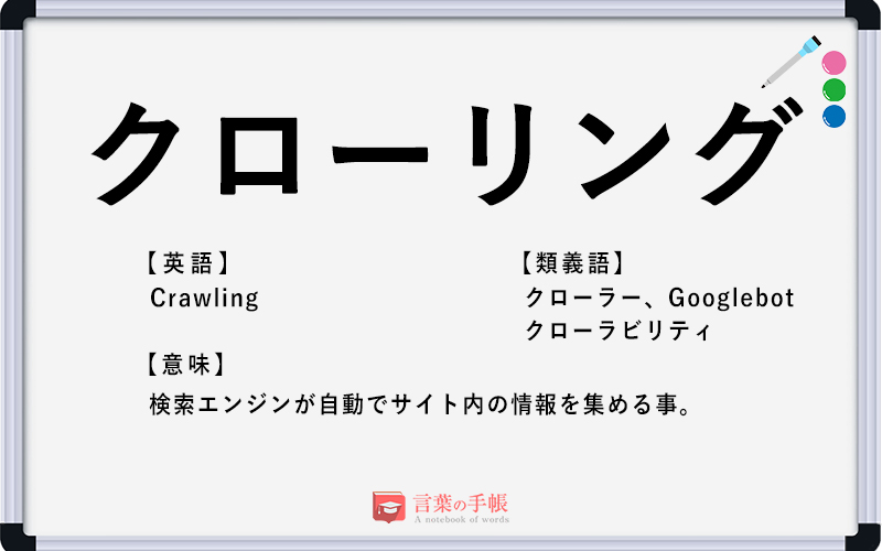 クローリング の使い方や意味 例文や類義語を徹底解説 言葉の手帳 様々なジャンルの言葉や用語の意味や使い方 類義語や例文まで徹底解説します