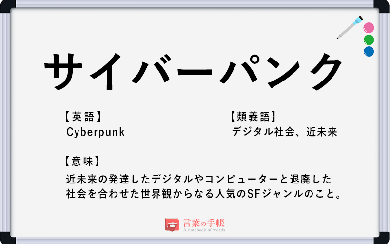 サイバーパンク の使い方や意味 例文や類義語を徹底解説 言葉の手帳 様々なジャンルの言葉や用語の意味や使い方 類義語や例文まで徹底解説します