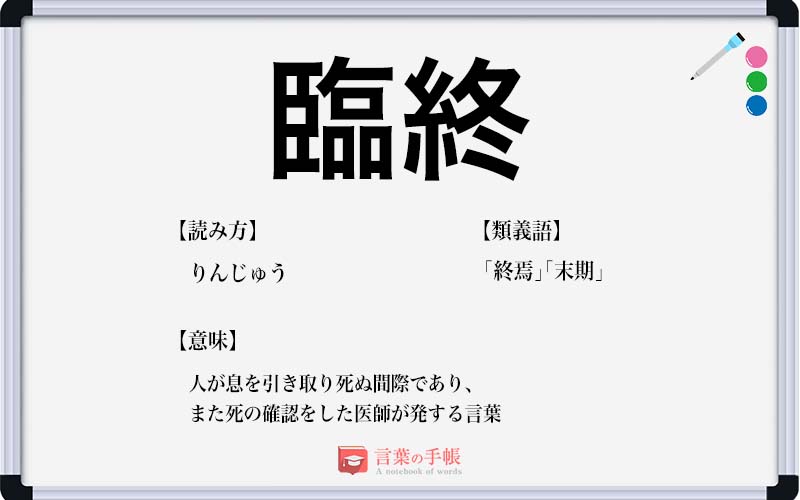 臨終 の使い方や意味 例文や類義語を徹底解説 言葉の手帳 様々なジャンルの言葉や用語の意味や使い方 類義語や例文まで徹底解説します