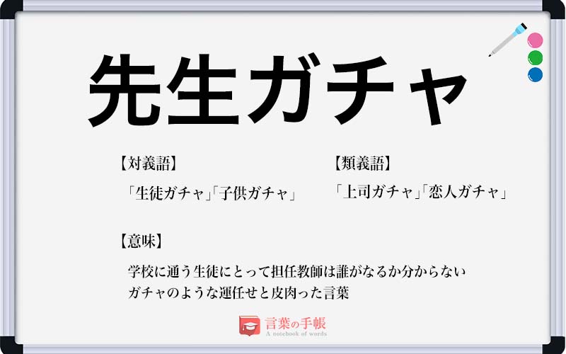 先生ガチャ の使い方や意味 例文や類義語を徹底解説 言葉の手帳 様々なジャンルの言葉や用語の意味や使い方 類義語や例文まで徹底解説します