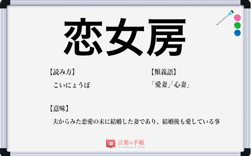 恋女房
