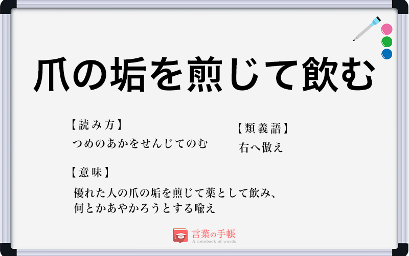 爪の垢を煎じて飲む の使い方や意味 例文や類義語を徹底解説 言葉の手帳 様々なジャンルの言葉や用語の意味や使い方 類義語や例文まで徹底解説します