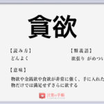 自業自得 の使い方や意味 例文や類義語を徹底解説 言葉の手帳 様々なジャンルの言葉や用語の意味や使い方 類義語や例文まで徹底解説します 自業自得 の使い方や意味 例文や類義語を徹底解説 言葉の手帳 様々なジャンルの言葉や用語の意味や使い方 類義語や例文まで徹底解説します