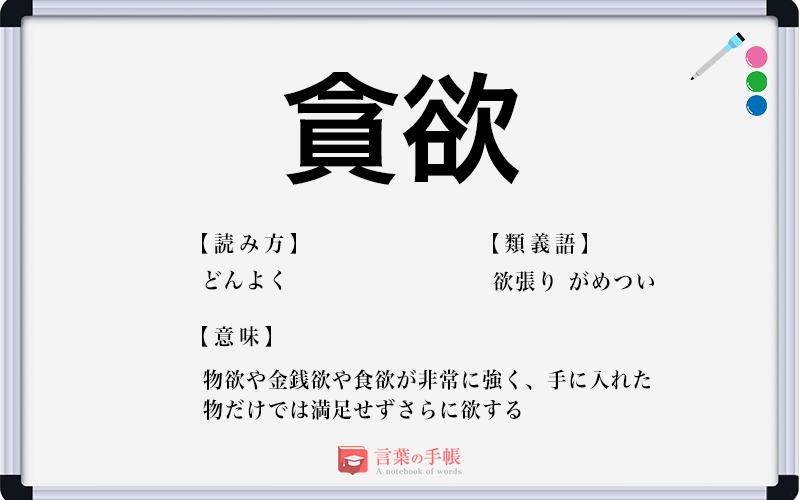 貪欲 の使い方や意味 例文や類義語を徹底解説 言葉の手帳 様々なジャンルの言葉や用語の意味や使い方 類義語や例文まで徹底解説します