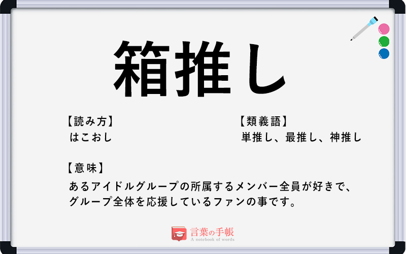 箱推し の使い方や意味 例文や類義語を徹底解説 言葉の手帳 様々なジャンルの言葉や用語の意味や使い方 類義語や例文まで徹底解説します