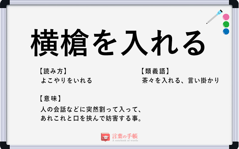 横槍を入れる の使い方や意味 例文や類義語を徹底解説 言葉の手帳 様々なジャンルの言葉や用語の意味や使い方 類義語や例文まで徹底解説します