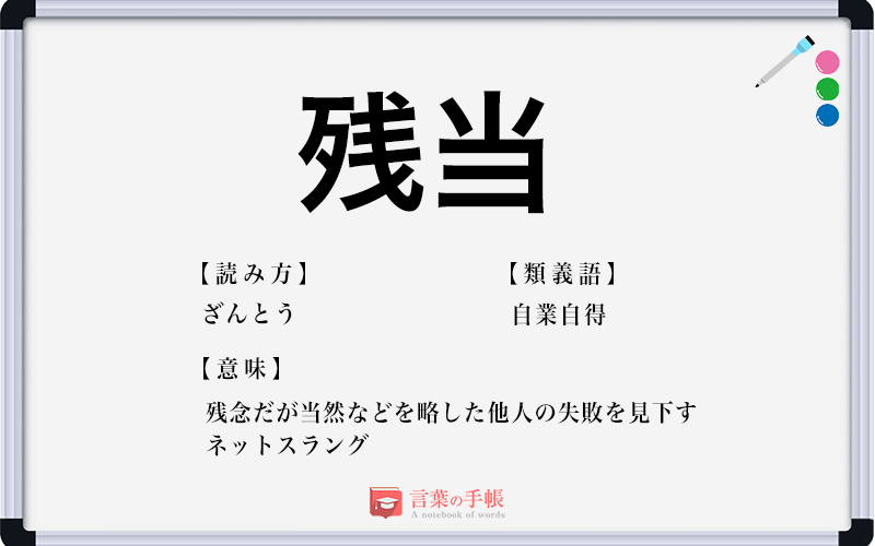 残当 の使い方や意味 例文や類義語を徹底解説 言葉の手帳 様々なジャンルの言葉や用語の意味や使い方 類義語や例文まで徹底解説します