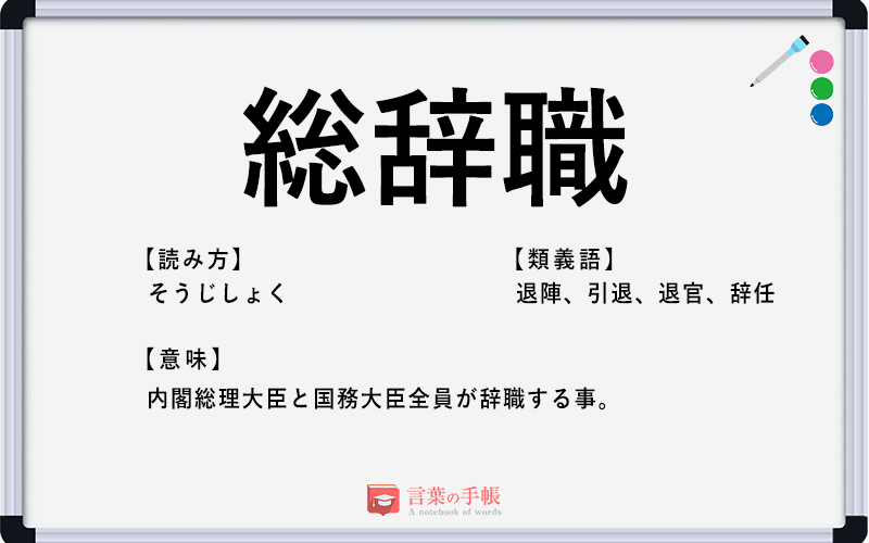 総辞職 の使い方や意味 例文や類義語を徹底解説 言葉の手帳 様々なジャンルの言葉や用語の意味や使い方 類義語や例文まで徹底解説します