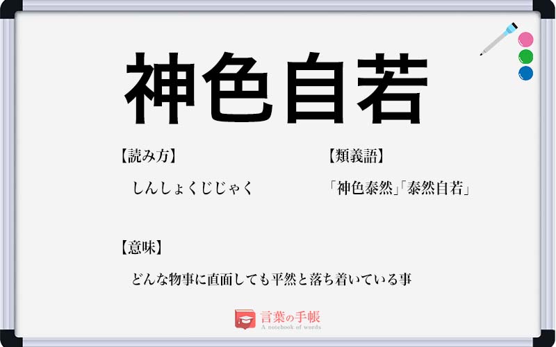 神色自若 の使い方や意味 例文や類義語を徹底解説 言葉の手帳 様々なジャンルの言葉や用語の意味や使い方 類義語や例文まで徹底解説します 神色自若 の使い方や意味 例文や類義語を徹底解説 言葉の手帳 様々なジャンルの言葉や用語の意味や使い方 類義語や例文まで徹底解説します