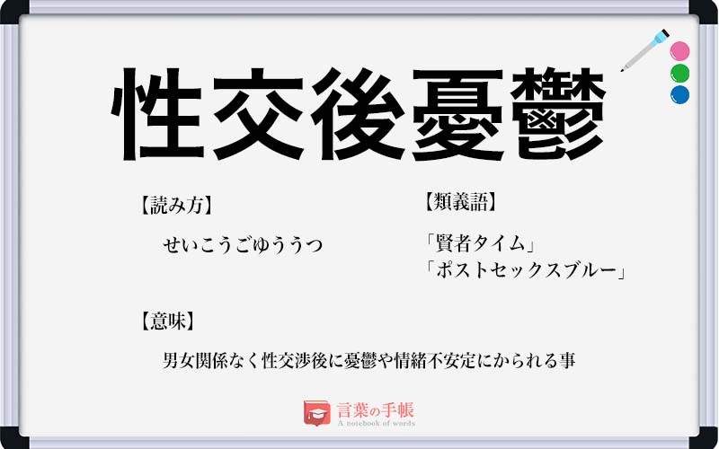 性交後憂鬱 の使い方や意味 例文や類義語を徹底解説 言葉の手帳 様々なジャンルの言葉や用語の意味や使い方 類義語や例文まで徹底解説します