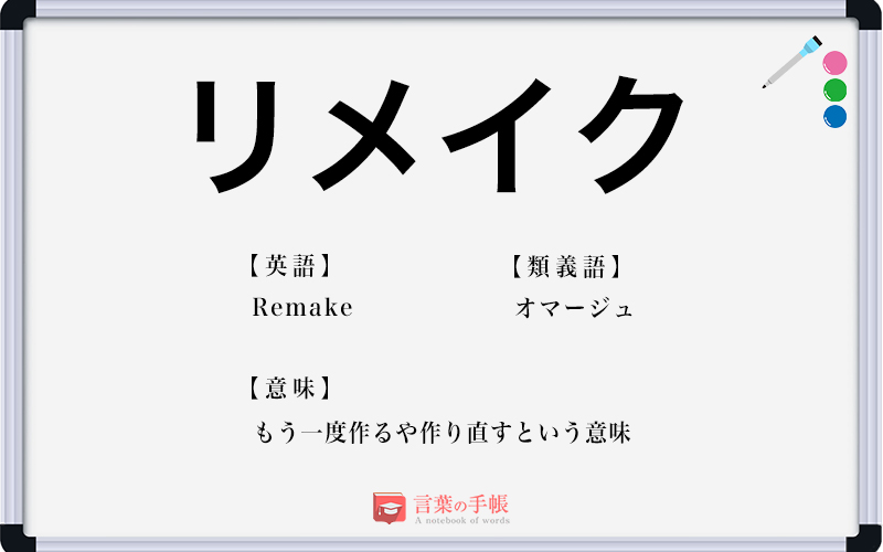 リメイク の使い方や意味 例文や類義語を徹底解説 言葉の手帳 様々なジャンルの言葉や用語の意味や使い方 類義語や例文まで徹底解説します