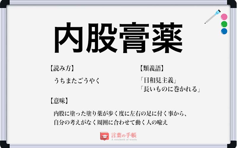 内股膏薬 の使い方や意味 例文や類義語を徹底解説 言葉の手帳 様々なジャンルの言葉や用語の意味や使い方 類義語や例文まで徹底解説します 内股膏薬 の使い方や意味 例文や類義語を徹底解説 言葉の手帳 様々なジャンルの言葉や用語の意味や使い方 類義語や例文まで徹底解説します