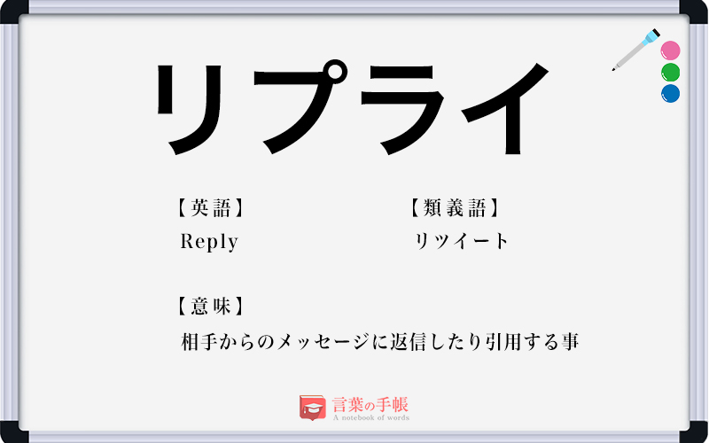 リプライ の使い方や意味 例文や類義語を徹底解説 言葉の手帳 様々なジャンルの言葉や用語の意味や使い方 類義語や例文まで徹底解説します