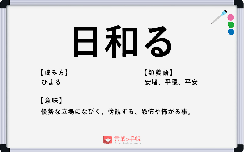 日和る の使い方や意味 例文や類義語を徹底解説 言葉の手帳 様々なジャンルの言葉や用語の意味や使い方 類義語や例文まで徹底解説します 日和る の使い方や意味 例文や類義語を徹底解説 言葉の手帳 様々なジャンルの言葉や用語の意味や使い方 類義語や例文まで徹底解説します