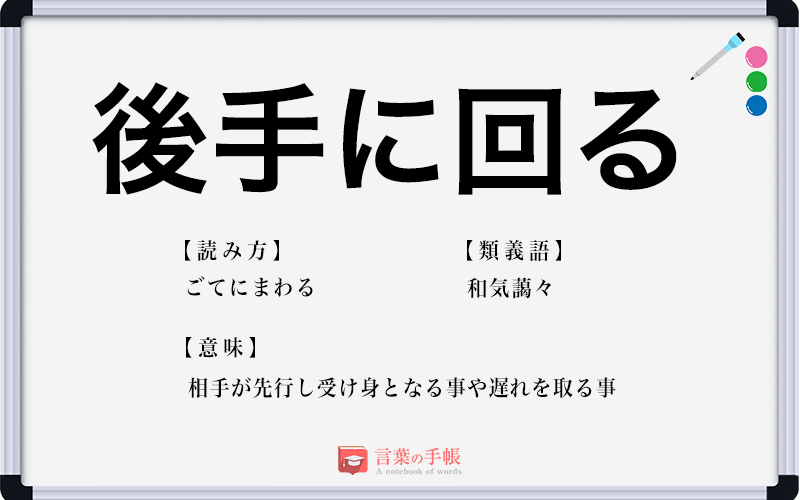 後手に回る