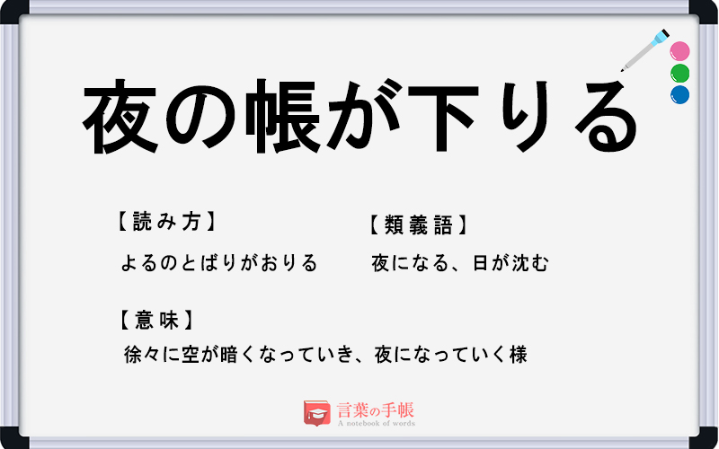 夜の帳が下りる の使い方や意味 例文や類義語を徹底解説 言葉の手帳 様々なジャンルの言葉や用語の意味や使い方 類義語や例文まで徹底解説します