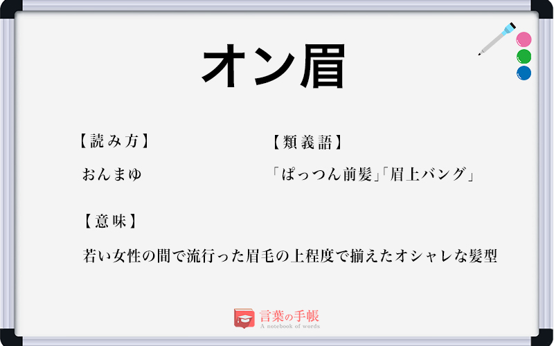 オン眉 の使い方や意味 例文や類義語を徹底解説 言葉の手帳 様々なジャンルの言葉や用語の意味や使い方 類義語や例文まで徹底解説します