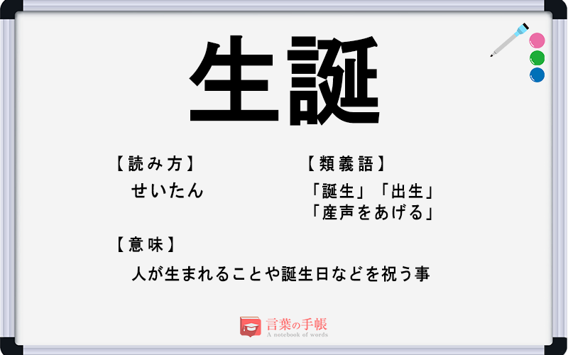 生誕 の使い方や意味 例文や類義語を徹底解説 言葉の手帳 様々なジャンルの言葉や用語の意味や使い方 類義語や例文まで徹底解説します