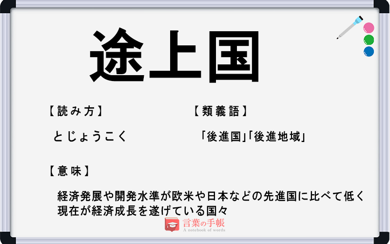 途上国 の使い方や意味 例文や類義語を徹底解説 言葉の手帳 様々なジャンルの言葉や用語の意味や使い方 類義語や例文まで徹底解説します
