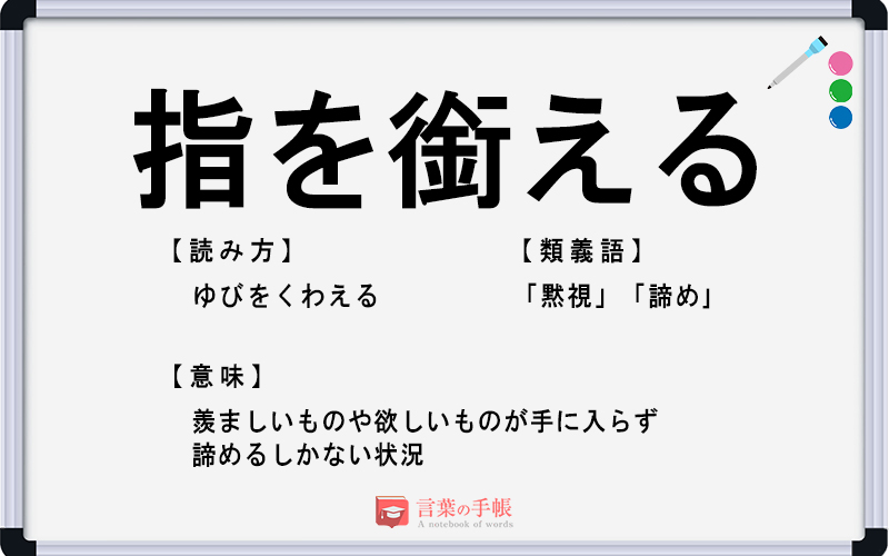 指を銜える の使い方や意味 例文や類義語を徹底解説 言葉の手帳 様々なジャンルの言葉や用語の意味や使い方 類義語や例文まで徹底解説します