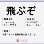 不退転 の使い方や意味 例文や類義語を徹底解説 言葉の手帳 様々なジャンルの言葉や用語の意味や使い方 類義語や例文まで徹底解説します