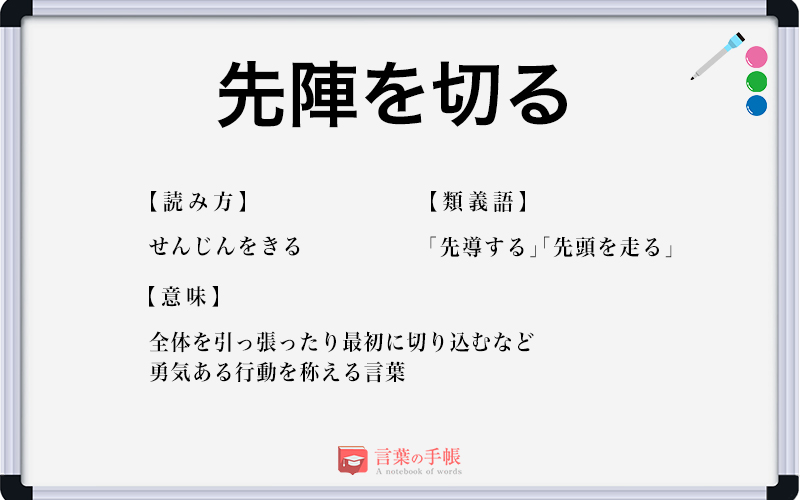 先陣を切る の使い方や意味 例文や類義語を徹底解説 言葉の手帳 様々なジャンルの言葉や用語の意味や使い方 類義語や例文まで徹底解説します