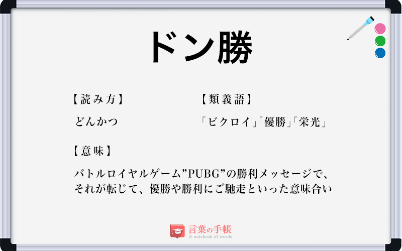 ドン勝 の使い方や意味 例文や類義語を徹底解説 言葉の手帳 様々なジャンルの言葉や用語の意味や使い方 類義語や例文まで徹底解説します ドン勝 の使い方や意味 例文や類義語を徹底解説 言葉の手帳 様々なジャンルの言葉や用語の意味や使い方 類義語や例文まで徹底解説します