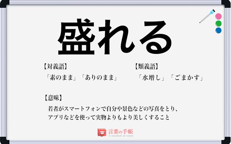 盛れる の使い方や意味 例文や類義語を徹底解説 言葉の手帳 様々なジャンルの言葉や用語の意味や使い方 類義語や例文まで徹底解説します