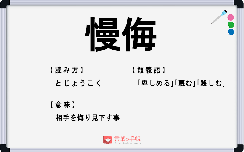 慢侮 の使い方や意味 例文や類義語を徹底解説 言葉の手帳 様々なジャンルの言葉や用語の意味や使い方 類義語や例文まで徹底解説します